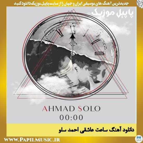 Ahmad Solo Saate Asheghi دانلود آهنگ ساعت عاشقی از احمد سلو